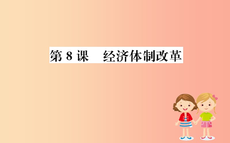 八年级历史下册 第三单元 中国特色社会主义道路 3.8一课一练习题课件 新人教版.ppt_第1页