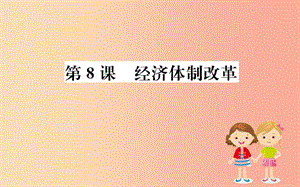 八年級(jí)歷史下冊(cè) 第三單元 中國(guó)特色社會(huì)主義道路 3.8一課一練習(xí)題課件 新人教版.ppt