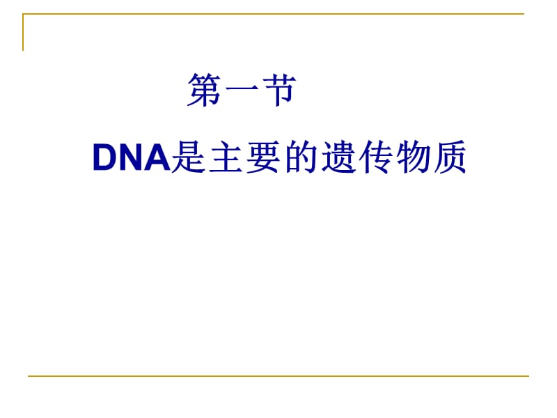 DNA是主要的遗传物质复习.ppt_第1页