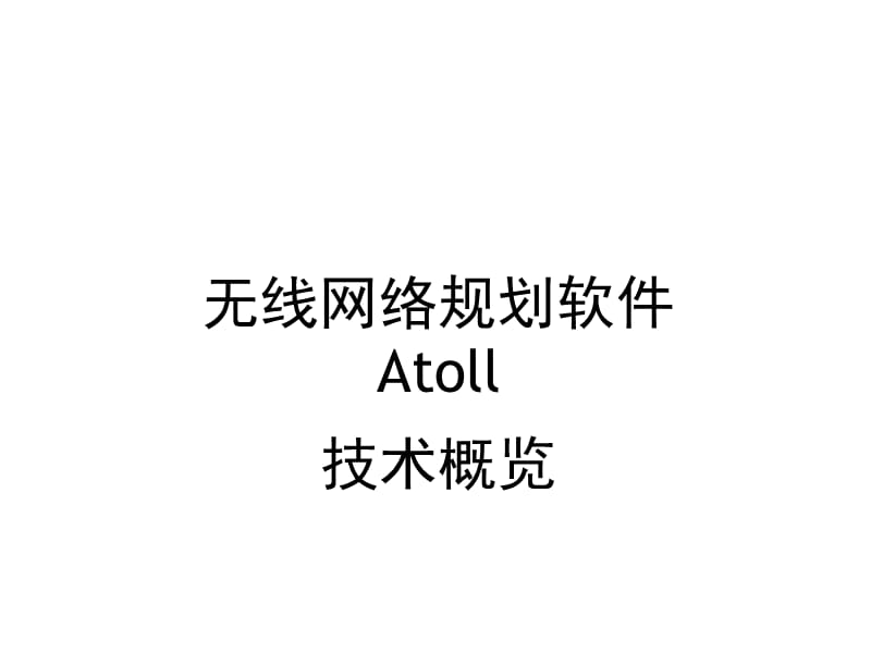 Atoll技术概览-CDMA.ppt_第1页