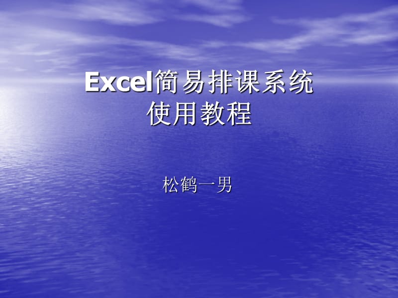 Excel简易排课系统使用教程.ppt_第1页