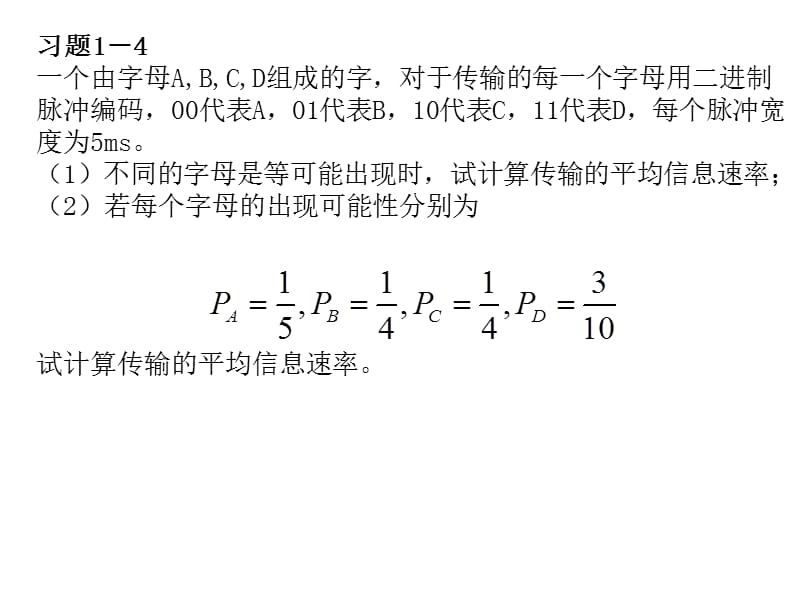 通信原理习题(1和2章).ppt_第2页