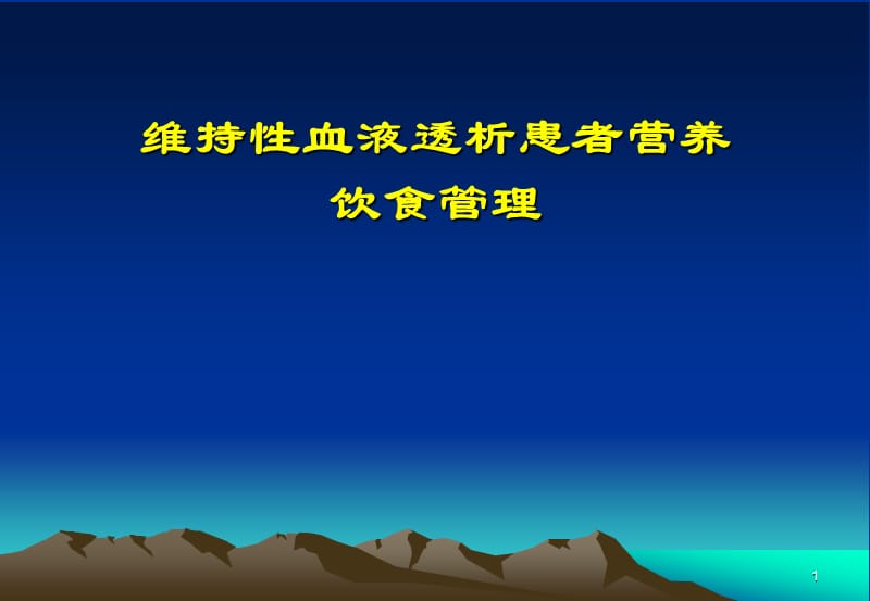 营养饮食宣教ppt课件_第1页