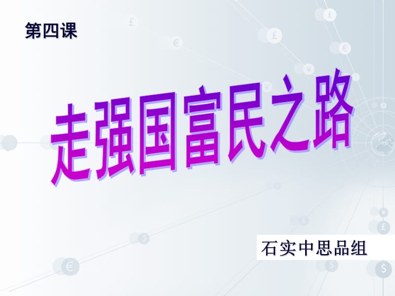 《走强国富民之路》.ppt_第2页