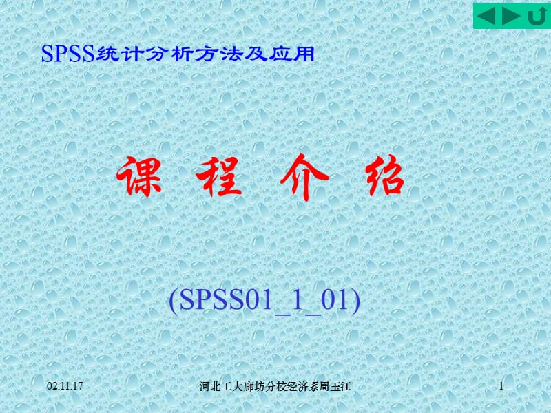 SPSS统计分析方法及应用.ppt_第1页