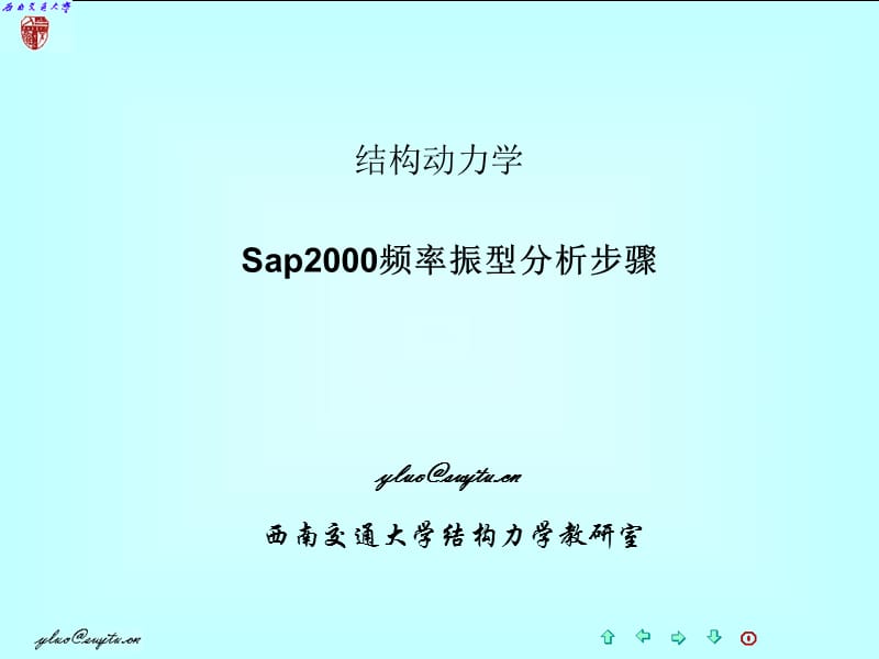 2014动力频率计算上机操作(西南交通大学).ppt_第1页