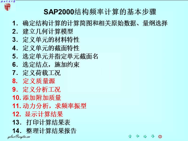 2014动力频率计算上机操作(西南交通大学).ppt_第2页