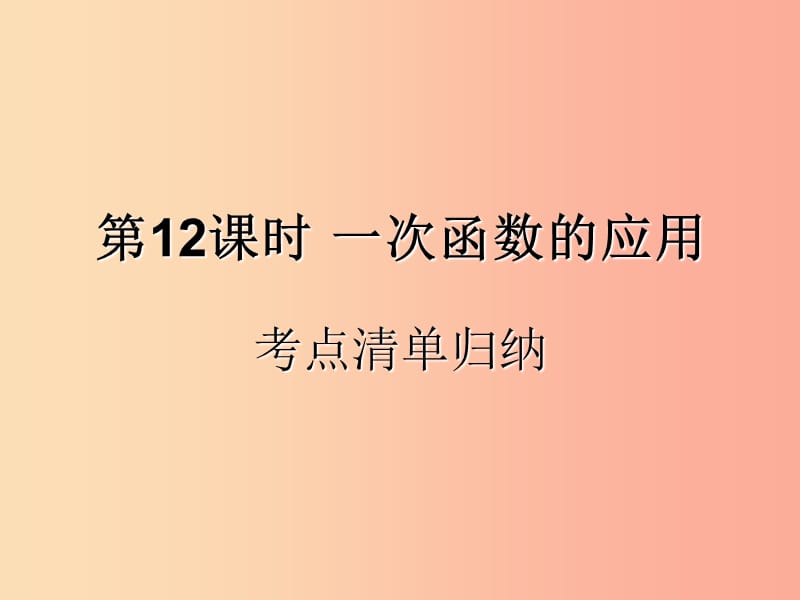 （遵義專用）2019屆中考數(shù)學(xué)復(fù)習(xí) 第12課時(shí) 一次函數(shù)的應(yīng)用 1 考點(diǎn)清單歸納（基礎(chǔ)知識梳理）課件.ppt_第1頁