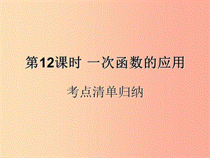 （遵義專用）2019屆中考數(shù)學(xué)復(fù)習(xí) 第12課時 一次函數(shù)的應(yīng)用 1 考點清單歸納（基礎(chǔ)知識梳理）課件.ppt