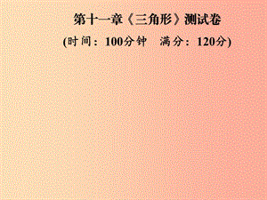 2019年秋季八年級(jí)數(shù)學(xué)上冊(cè) 第十一章《三角形》測(cè)試卷課件 新人教版.ppt