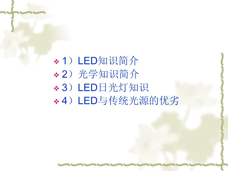 LED产品及T8管灯知识介绍.ppt_第2页