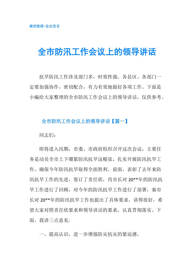 全市防汛工作会议上的领导讲话.doc_第1页