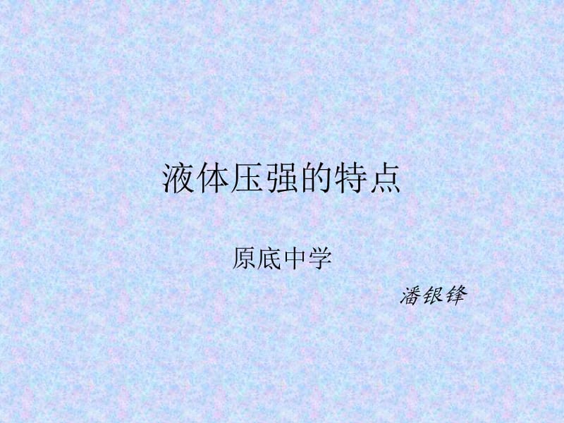 《液体压强的特点》PPT课件.ppt_第1页