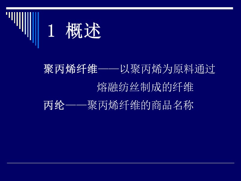 《丙纶知识简介》PPT课件.ppt_第2页