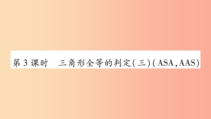 八年级数学上册第十二章全等三角形12.2三角形全等的判定第3课时三角形全等的判定（三）（ASAAAS）习题.ppt_第1页