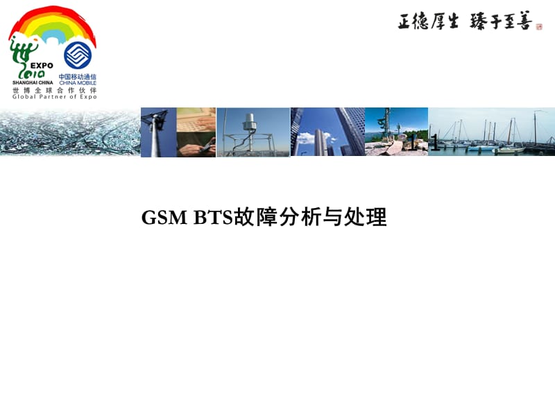 part3GSMBTS故障分析与处理.ppt_第1页