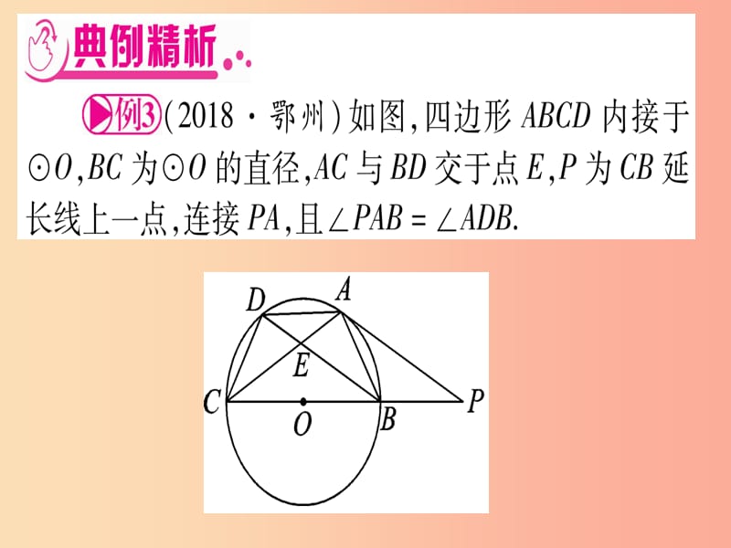 （湖北专用版）2019版中考数学总复习 第二轮 专项突破7 圆中证明与计算 类型3 与锐角三角函数有关实用课件.ppt_第3页