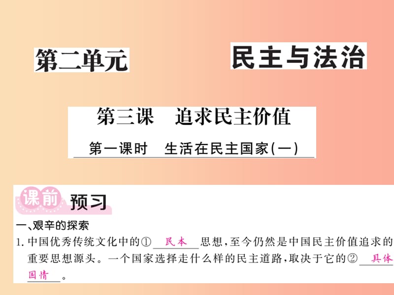 九年级道德与法治上册第二单元民主与法治第三课追求民主价值第1框生活在民主国家一习题课件新人教版.ppt_第1页