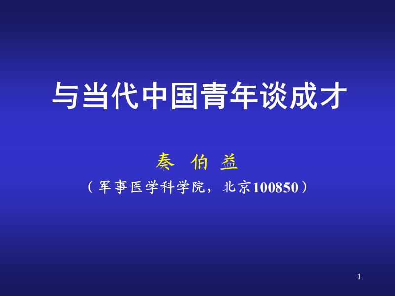 與當(dāng)代中國青年談成才.ppt_第1頁