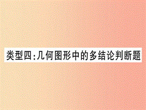 中考數(shù)學(xué) 第三輪 壓軸題突破 重難點(diǎn)突破1 幾何圖形中的有關(guān)計(jì)算 類(lèi)型4 幾何圖形中的多結(jié)論判斷題.ppt