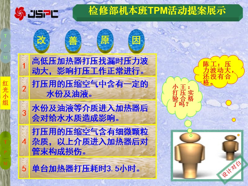 TPM提案展示(机本班高低压加热器打压找漏).ppt_第2页