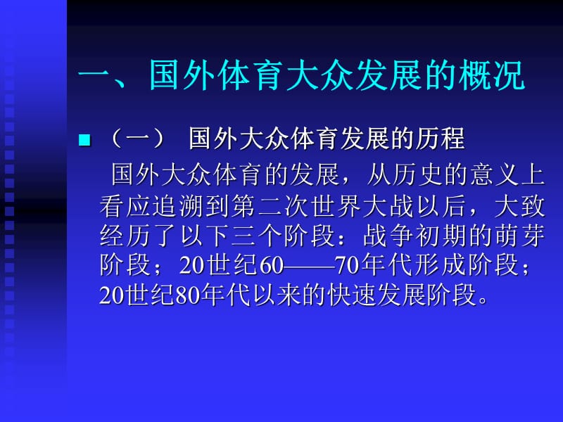 一国外体育大众发展的概况.ppt_第1页