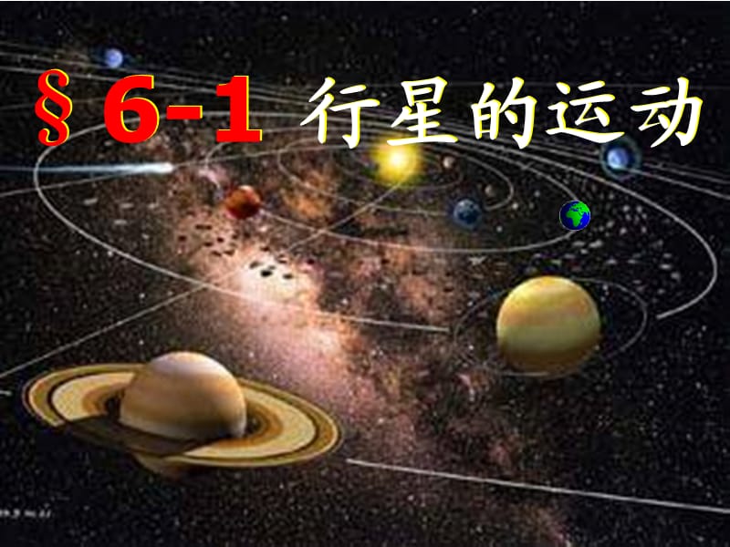 高一物理必修二行星的运动.ppt_第2页