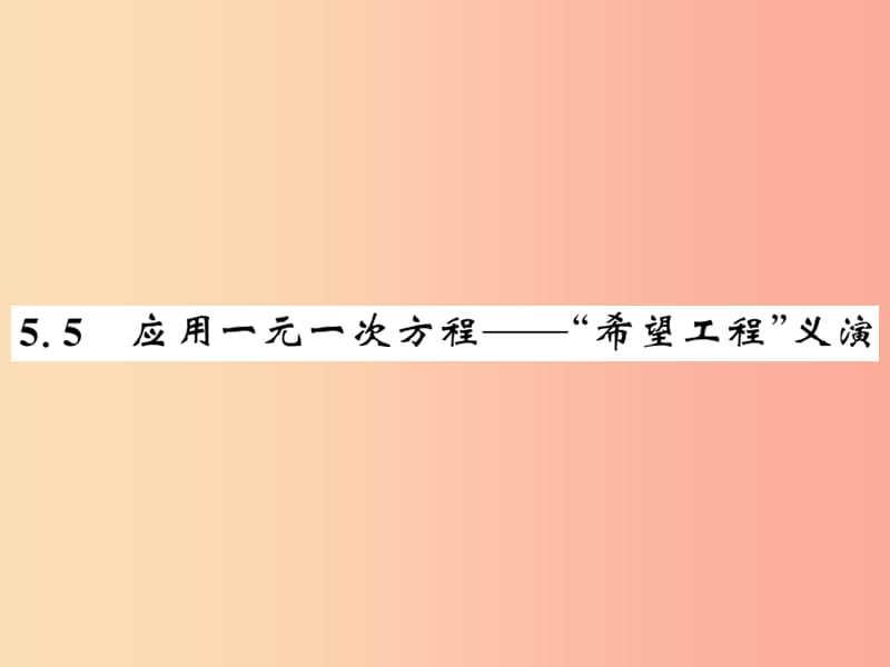 2019秋七年級(jí)數(shù)學(xué)上冊(cè) 第五章 認(rèn)識(shí)一元一次方程 5.5 應(yīng)用一元一次方程—“希望工程”義演課件 北師大版.ppt_第1頁