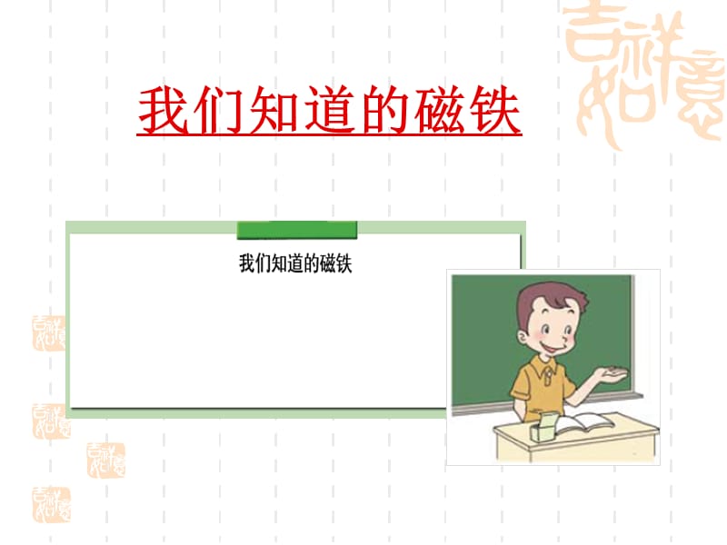 《我们知道的磁铁》PPT课件.ppt_第1页