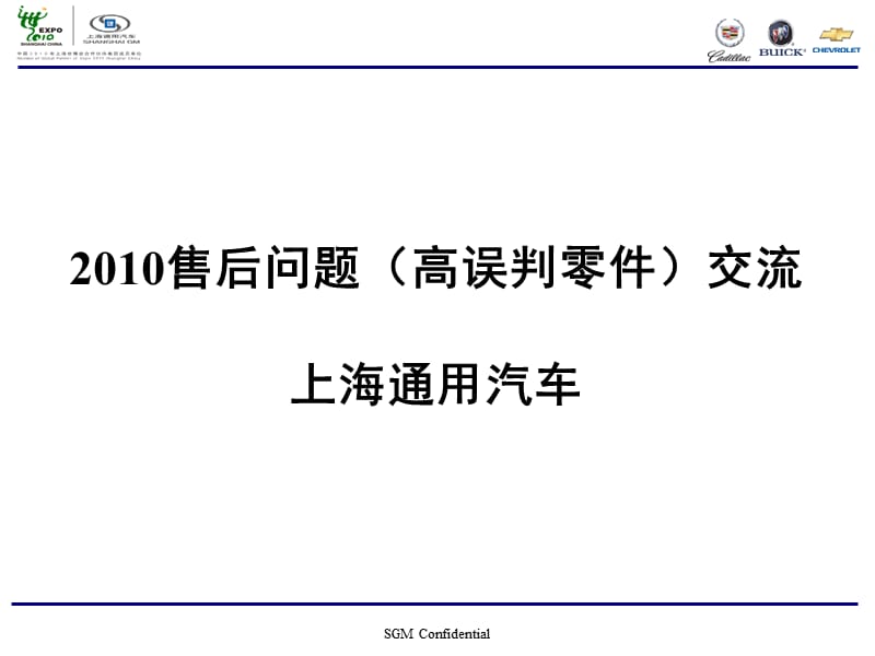 2010SGM售后培训资料质量部.ppt_第1页