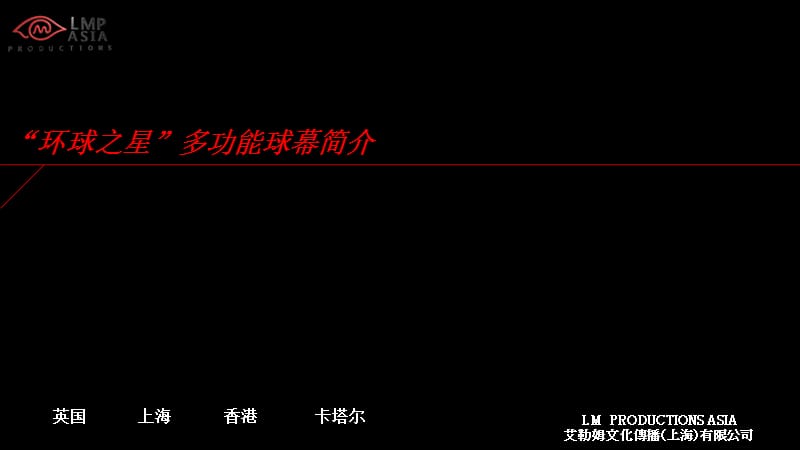 “环球之星”多功能球幕详细介绍.ppt_第1页