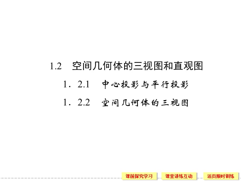 高中数学：空间几何体的三视图和直观.ppt_第1页