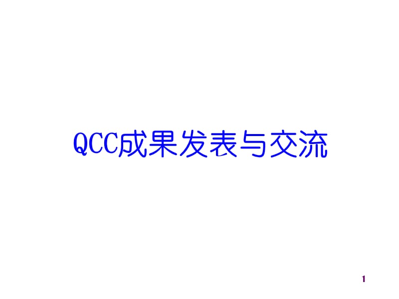 QC成果发表与交流注意事项说明.ppt_第1页