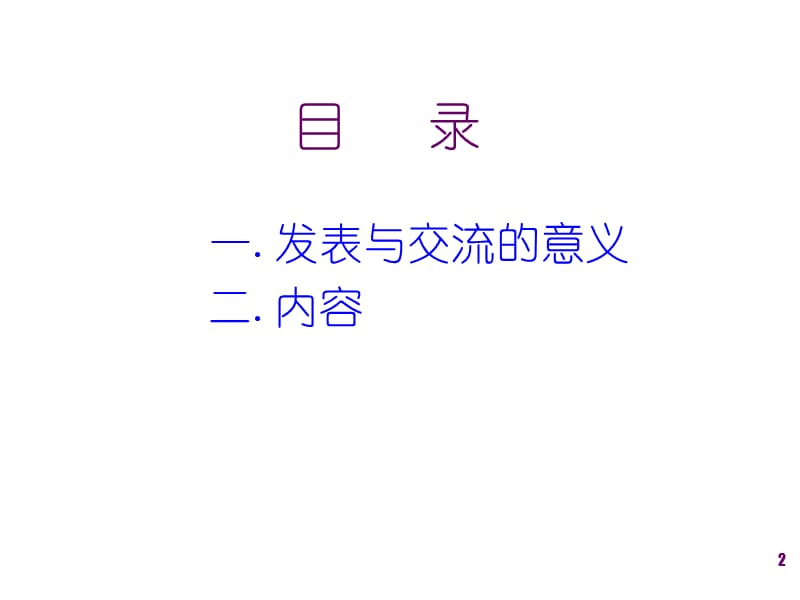 QC成果发表与交流注意事项说明.ppt_第2页