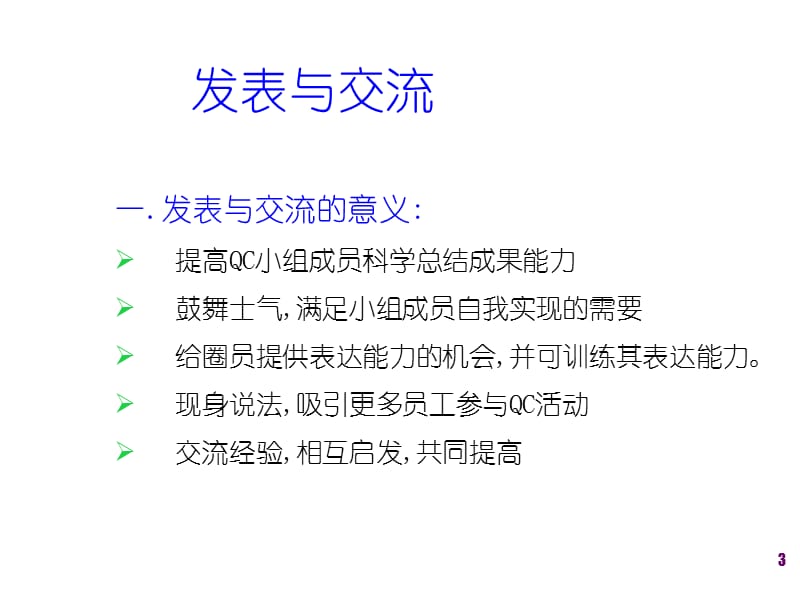 QC成果发表与交流注意事项说明.ppt_第3页