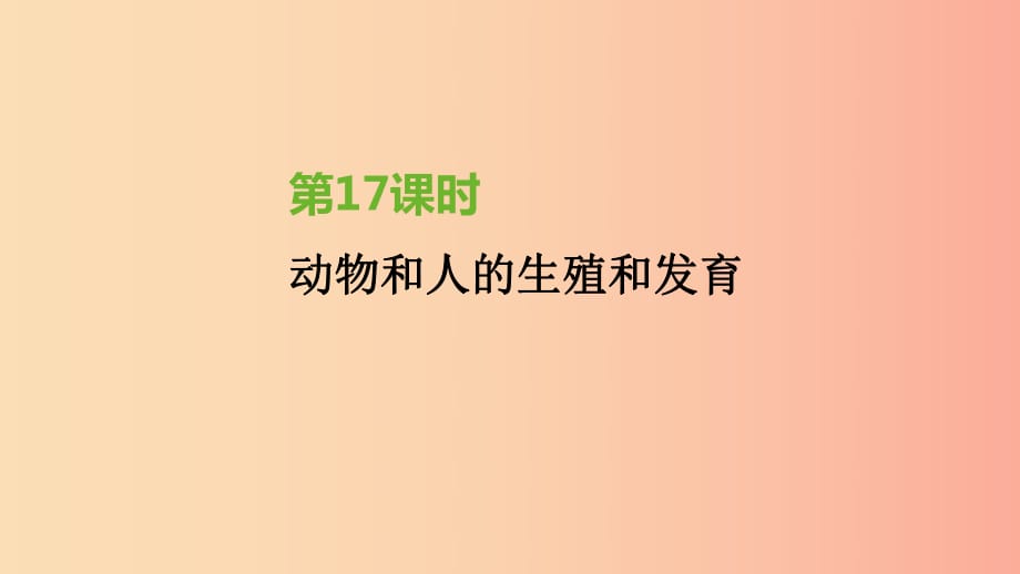 江蘇省徐州市2019年中考生物復(fù)習(xí) 第六單元 生命的延續(xù)與進化 第17課時 動物和人的生殖和發(fā)育課件.ppt_第1頁