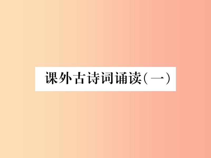 （安徽专版）2019年七年级语文上册 课外古诗词诵读（一）作业课件 新人教版.ppt_第1页