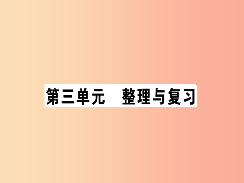 2019年八年级道德与法治上册 第三单元 勇担社会责任整理与复习习题课件 新人教版.ppt_第1页