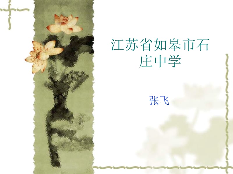 《黄花岗烈士事略》序.ppt_第1页