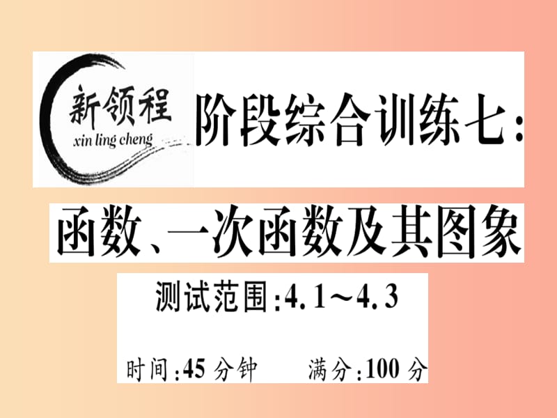 八年级数学上册 阶段综合训练七 函数、一次函数及其图象（测试范围 4.1-4.3）习题讲评课件 北师大版.ppt_第1页