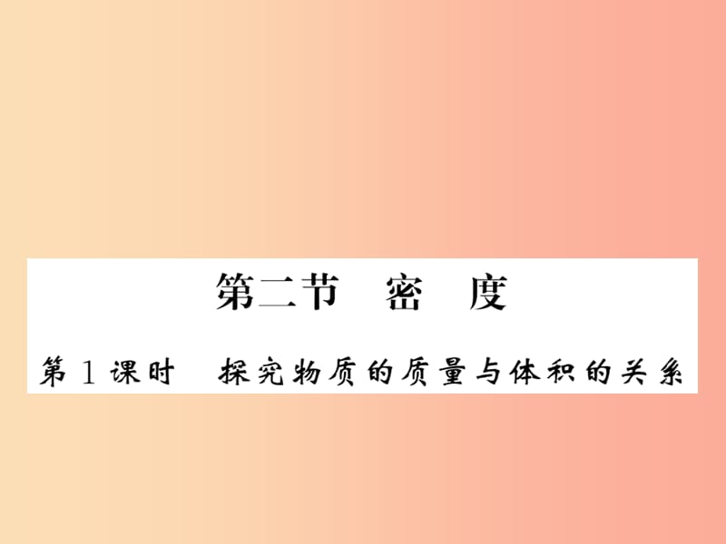 （湖北专用）2019-2020八年级物理上册 第六章 第2节 密度（第1课时）习题课件 新人教版.ppt_第1页