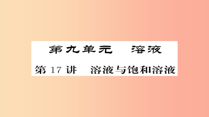 2019年中考化学总复习 第一轮复习 系统梳理 夯基固本 第17讲 溶液与饱和溶液课件.ppt_第1页