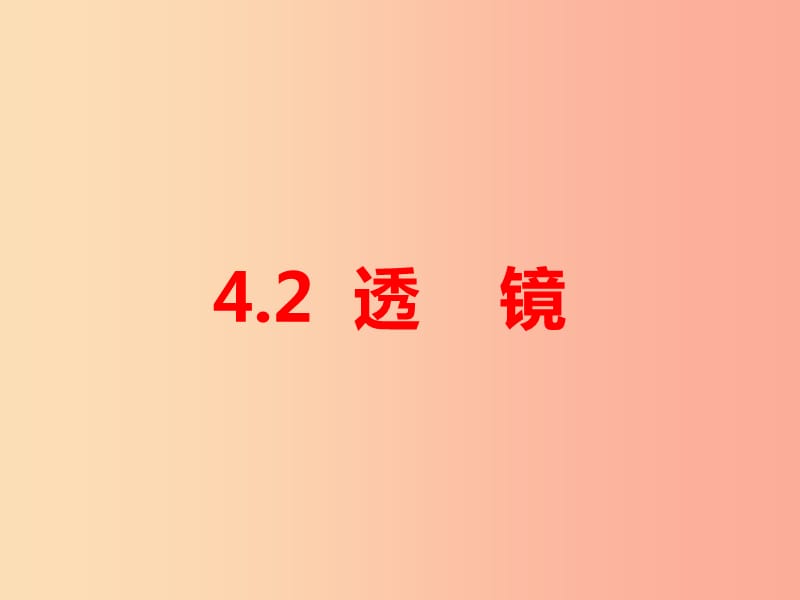 江苏省句容市八年级物理上册 4.2透镜课件（新版）苏科版.ppt_第1页