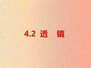 江蘇省句容市八年級物理上冊 4.2透鏡課件（新版）蘇科版.ppt