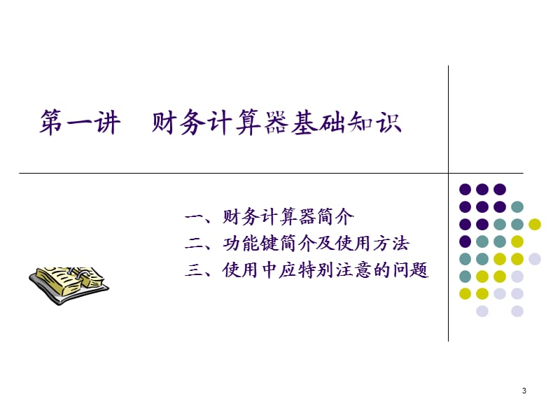 TIBAIIPLUS金融计算器使用实例.ppt_第3页