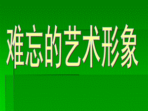 《難忘的藝術(shù)形象》PPT課件.ppt