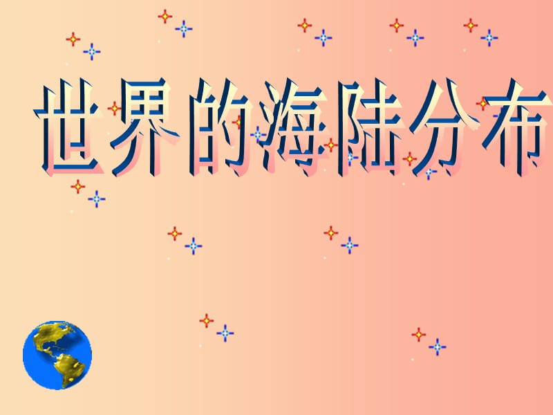 山东省2019中考地理 世界的海陆分布复习课件.ppt_第2页