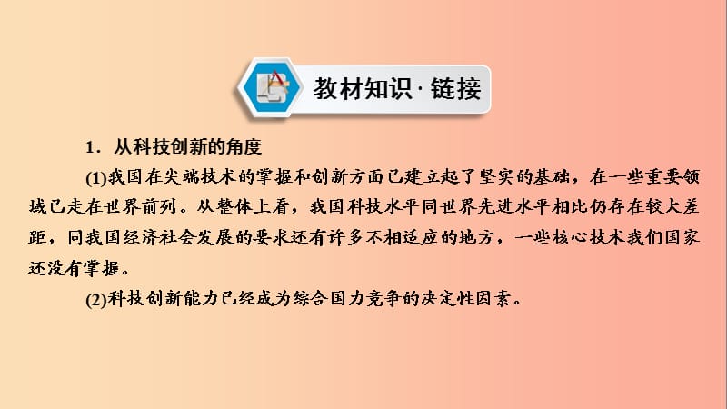 江西省2019中考道德与法治 第2部分 热点专题探究 热点10 激发创新活力 引领科技发展复习课件.ppt_第3页