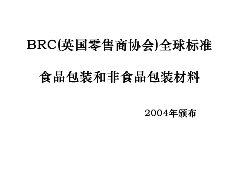 BRC(英国零售商协会)全球标准-包装材料标准讲义.ppt_第1页