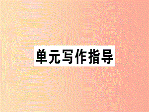 安徽專版2019春七年級(jí)語(yǔ)文下冊(cè)第五單元寫(xiě)作文從字順習(xí)題課件新人教版.ppt